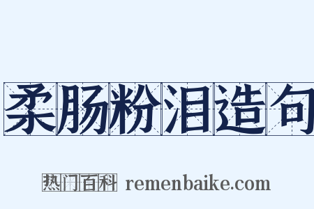 柔肠粉泪造句是什么意思的图片